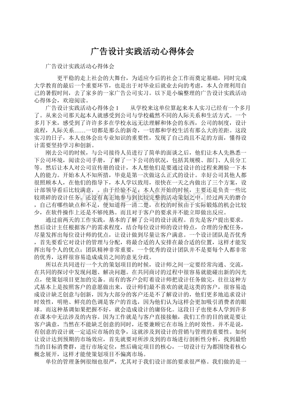 广告设计实践活动心得体会Word格式文档下载.docx