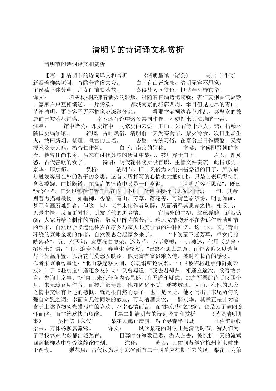 清明节的诗词译文和赏析Word文档格式.docx