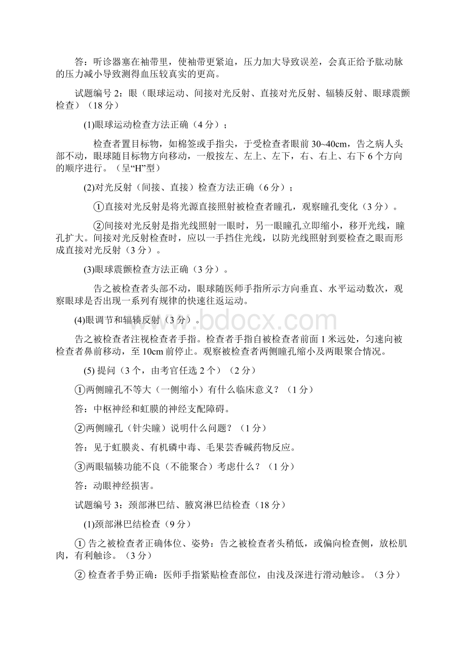 体格检查试题答案及评分标准经典docWord文件下载.docx_第2页