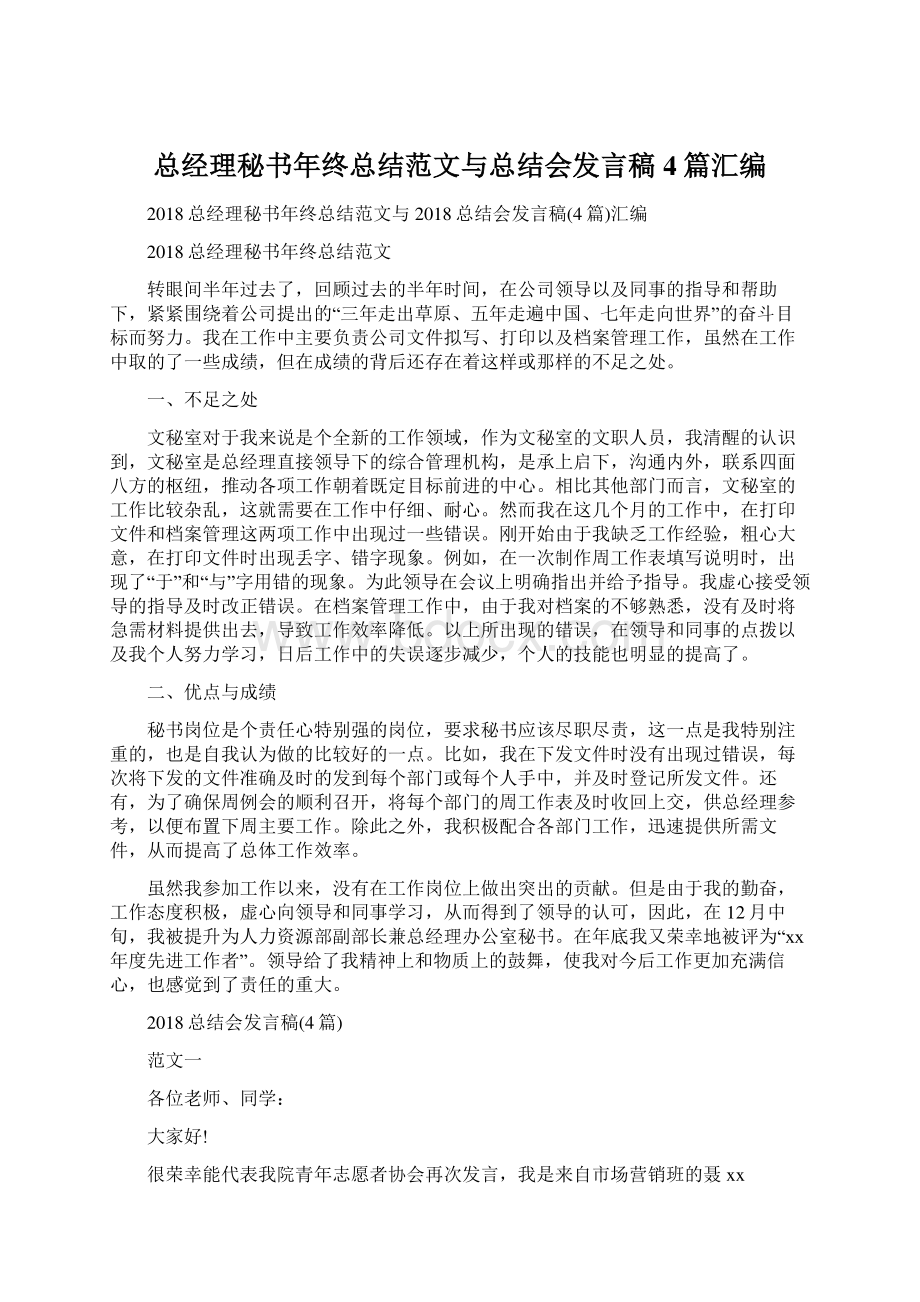 总经理秘书年终总结范文与总结会发言稿4篇汇编Word文档格式.docx