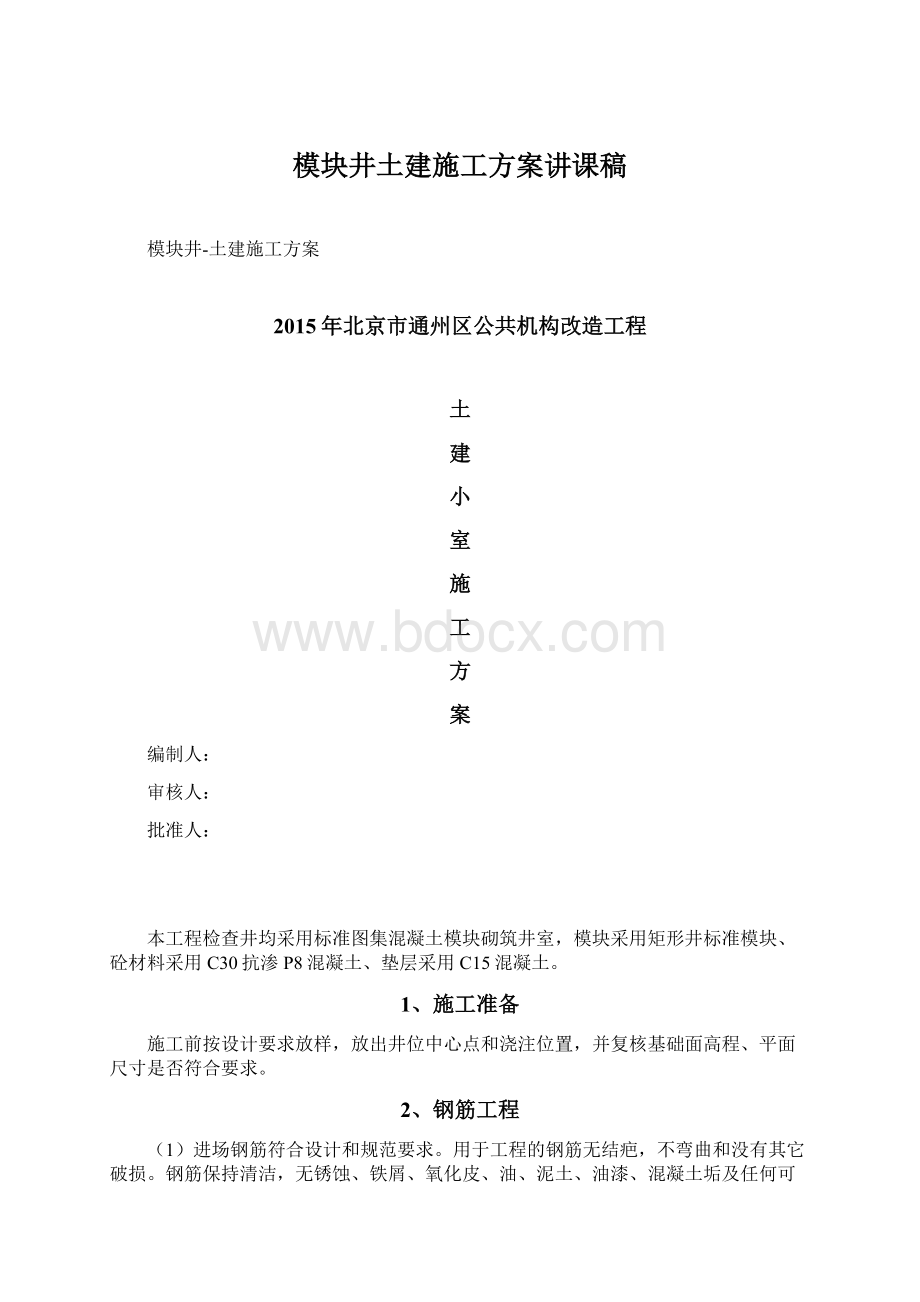 模块井土建施工方案讲课稿.docx_第1页