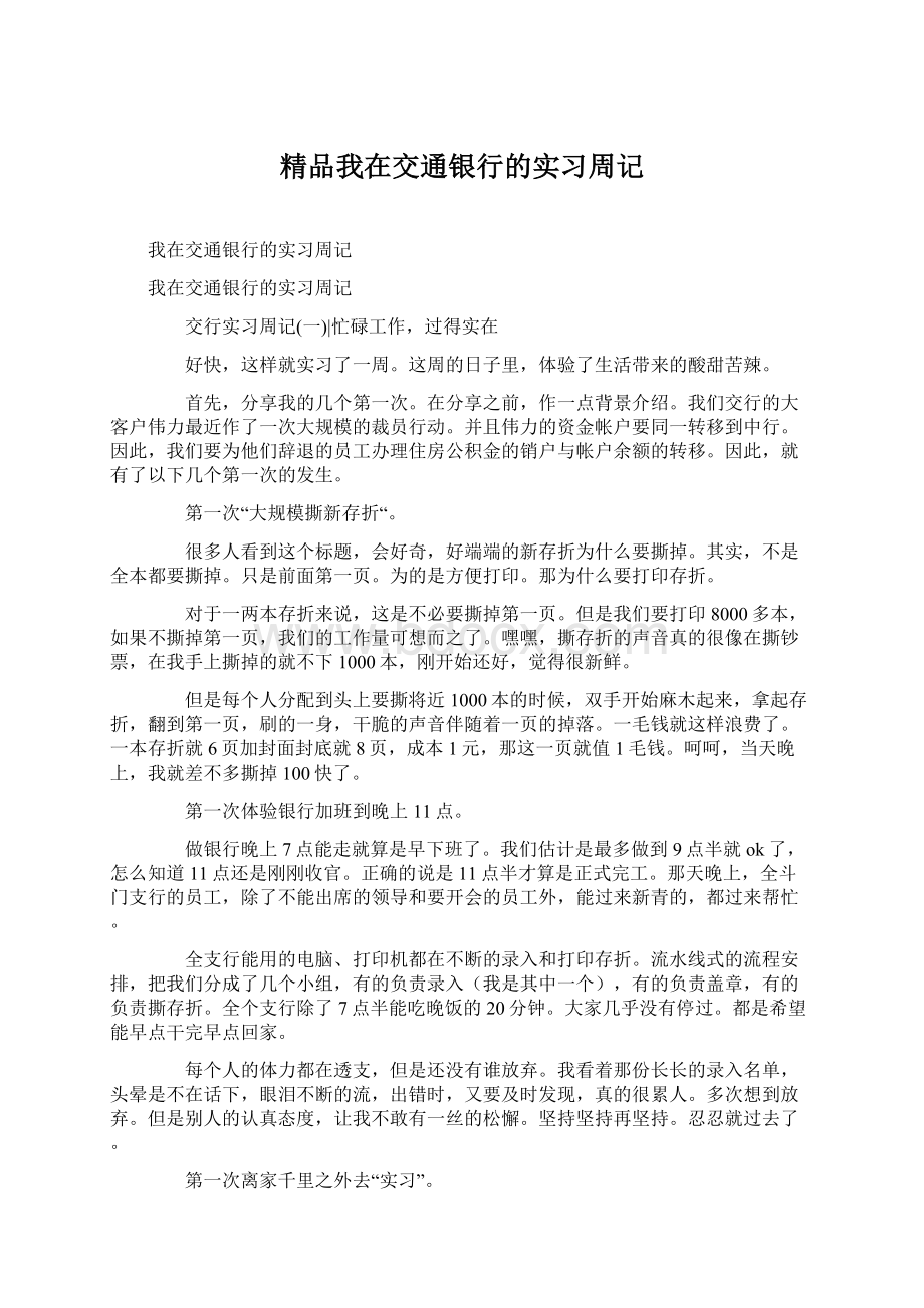 精品我在交通银行的实习周记.docx_第1页