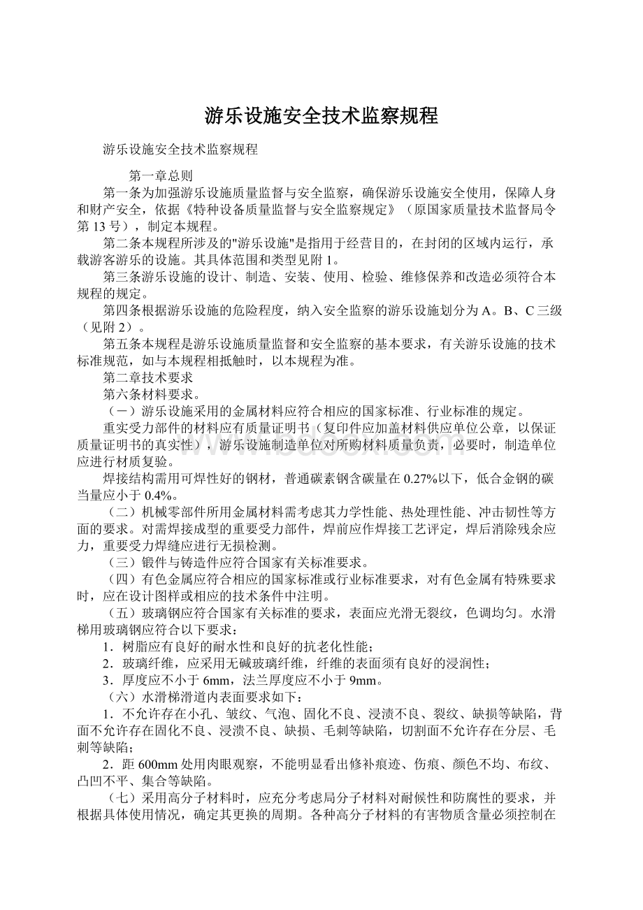 游乐设施安全技术监察规程文档格式.docx