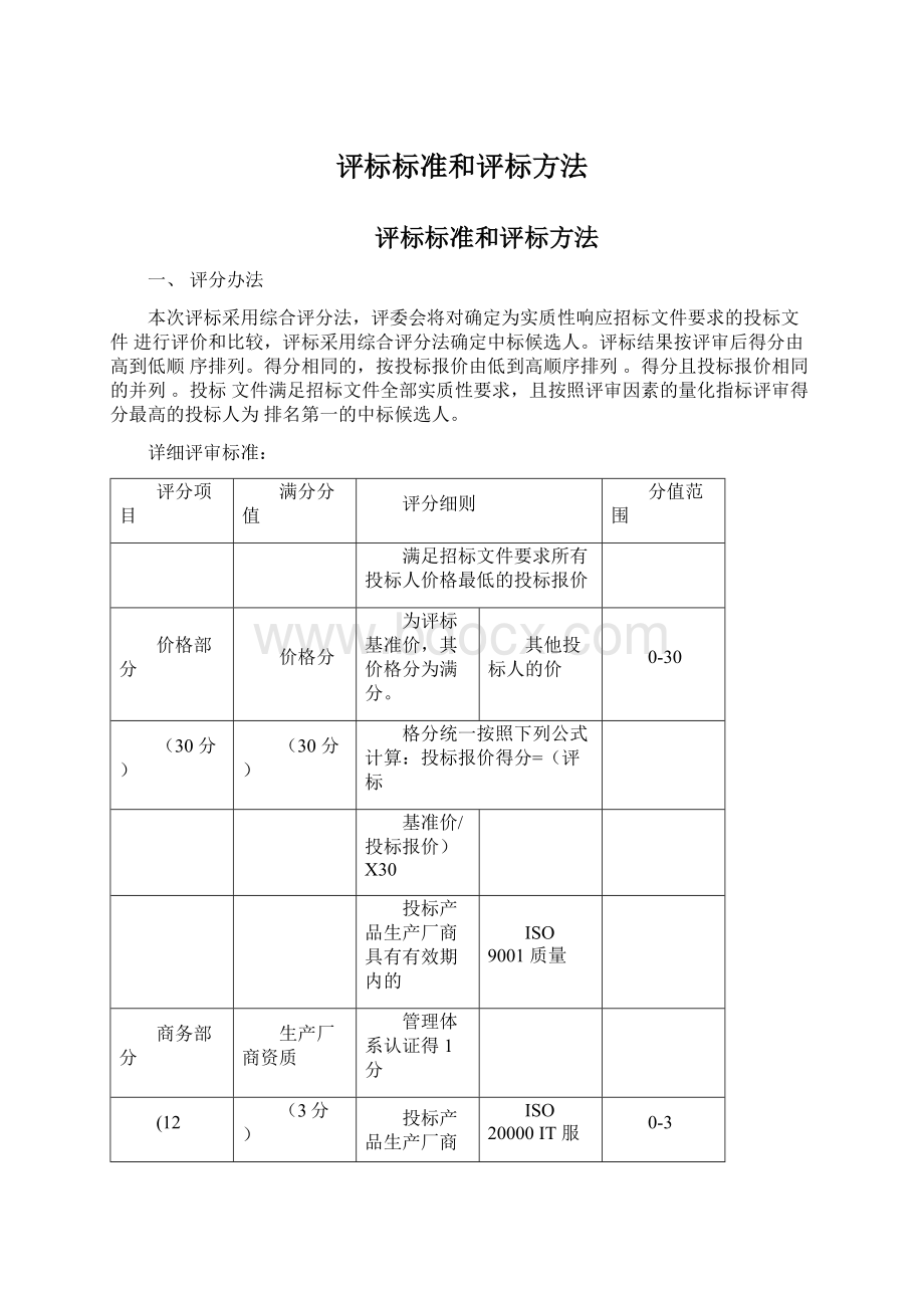 评标标准和评标方法.docx_第1页