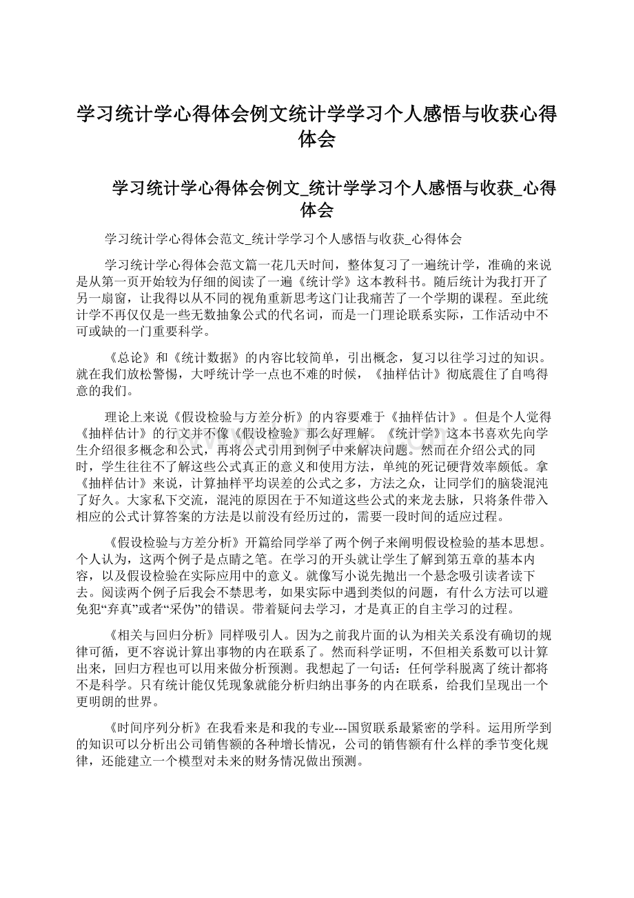 学习统计学心得体会例文统计学学习个人感悟与收获心得体会.docx