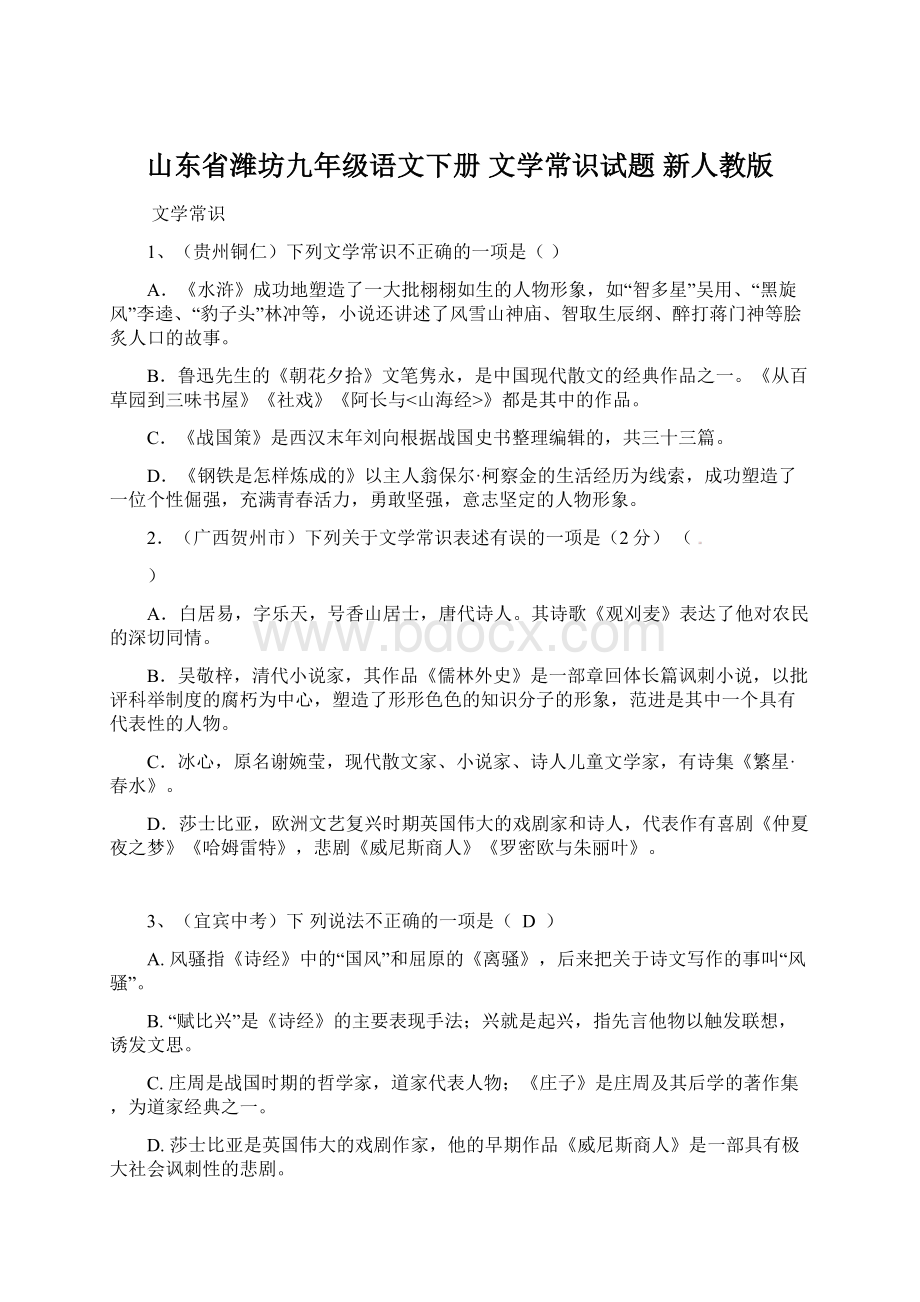 山东省潍坊九年级语文下册 文学常识试题 新人教版.docx_第1页