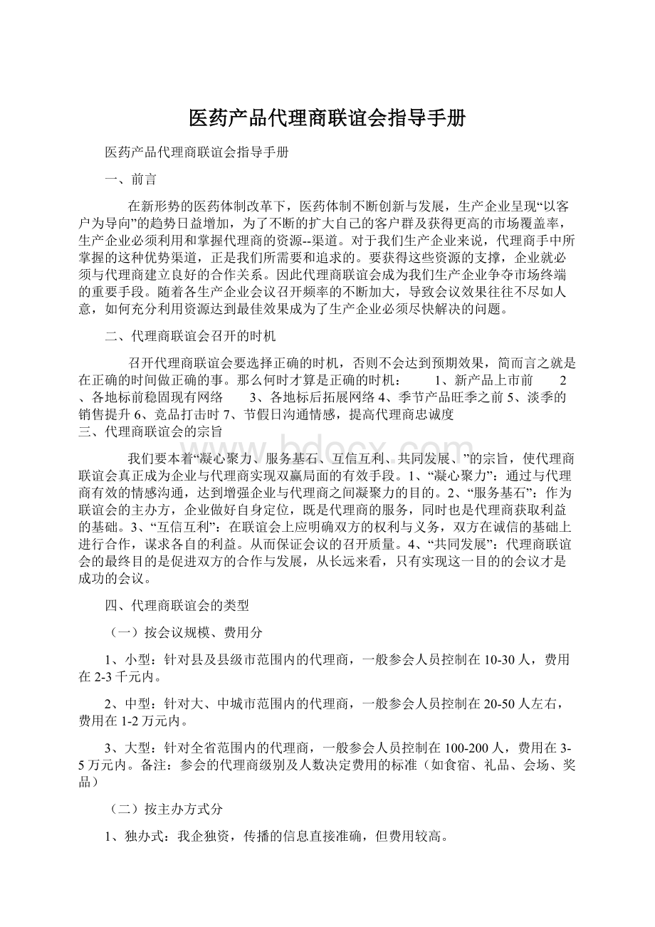 医药产品代理商联谊会指导手册Word文档格式.docx