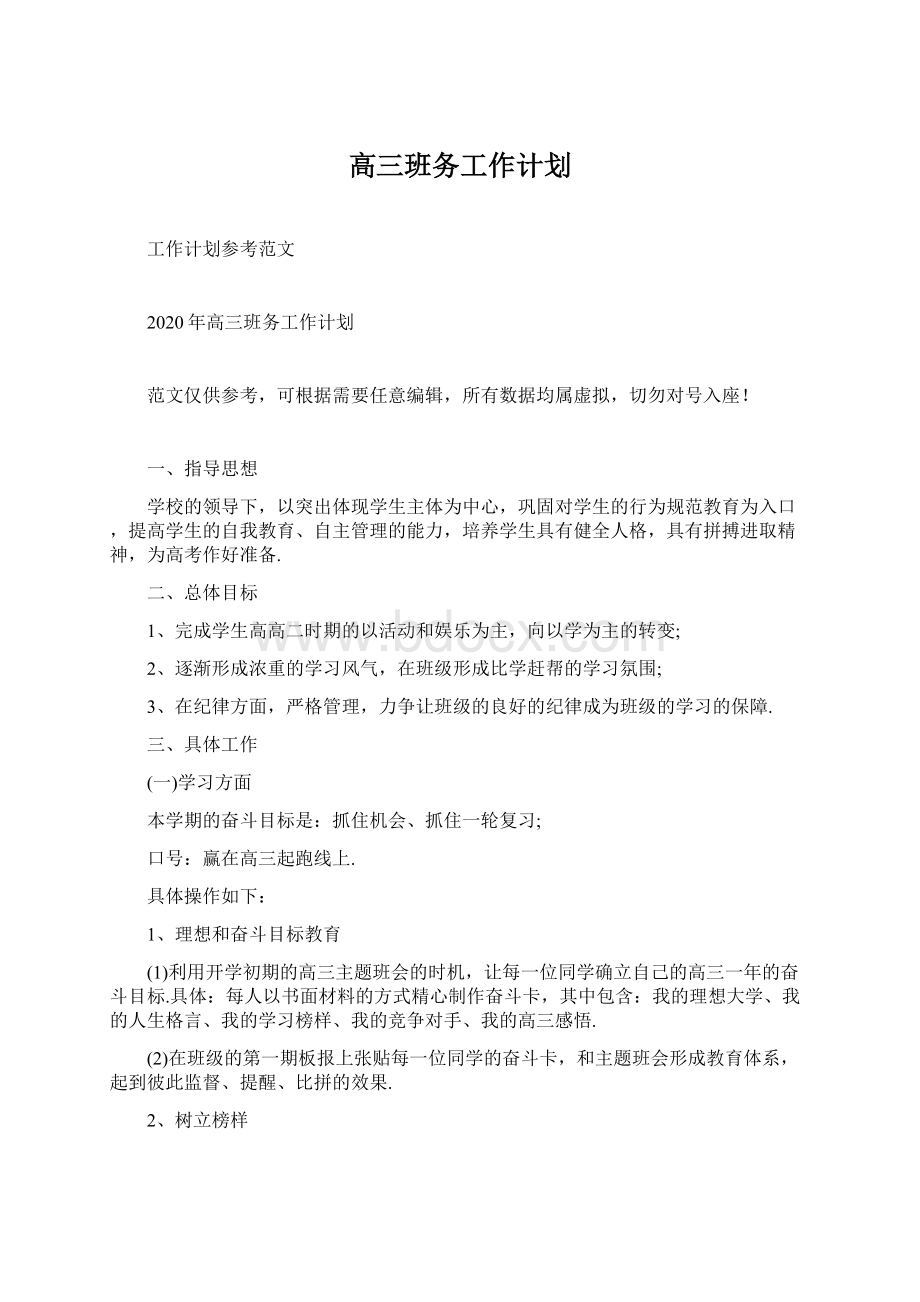 高三班务工作计划Word文档格式.docx