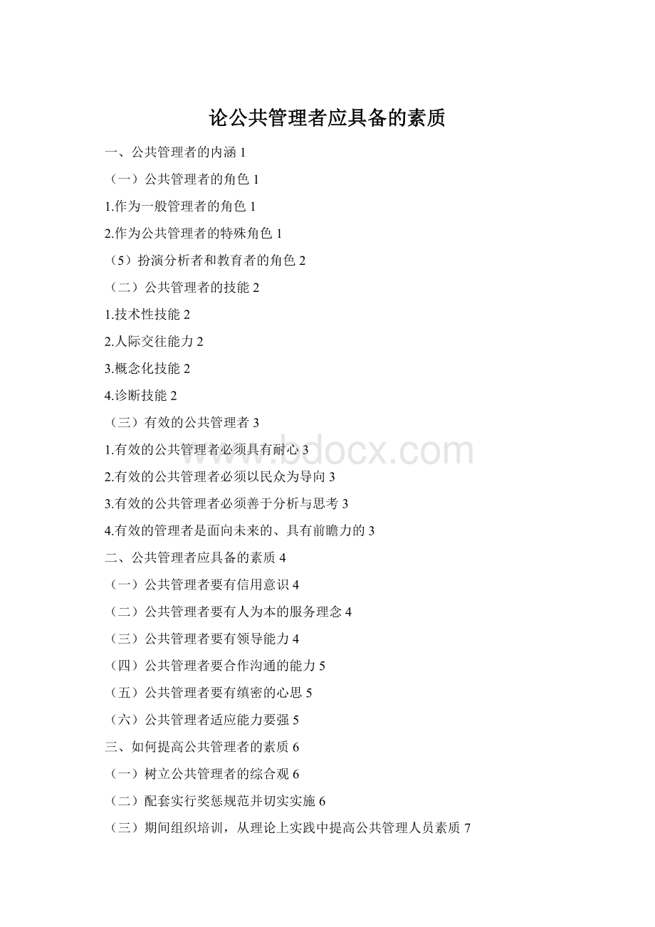 论公共管理者应具备的素质.docx_第1页