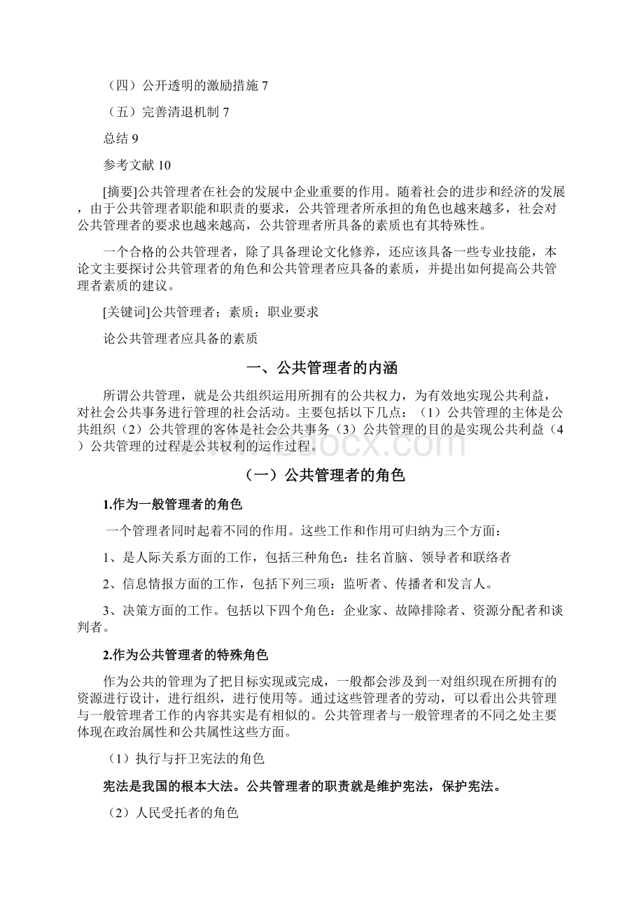 论公共管理者应具备的素质.docx_第2页