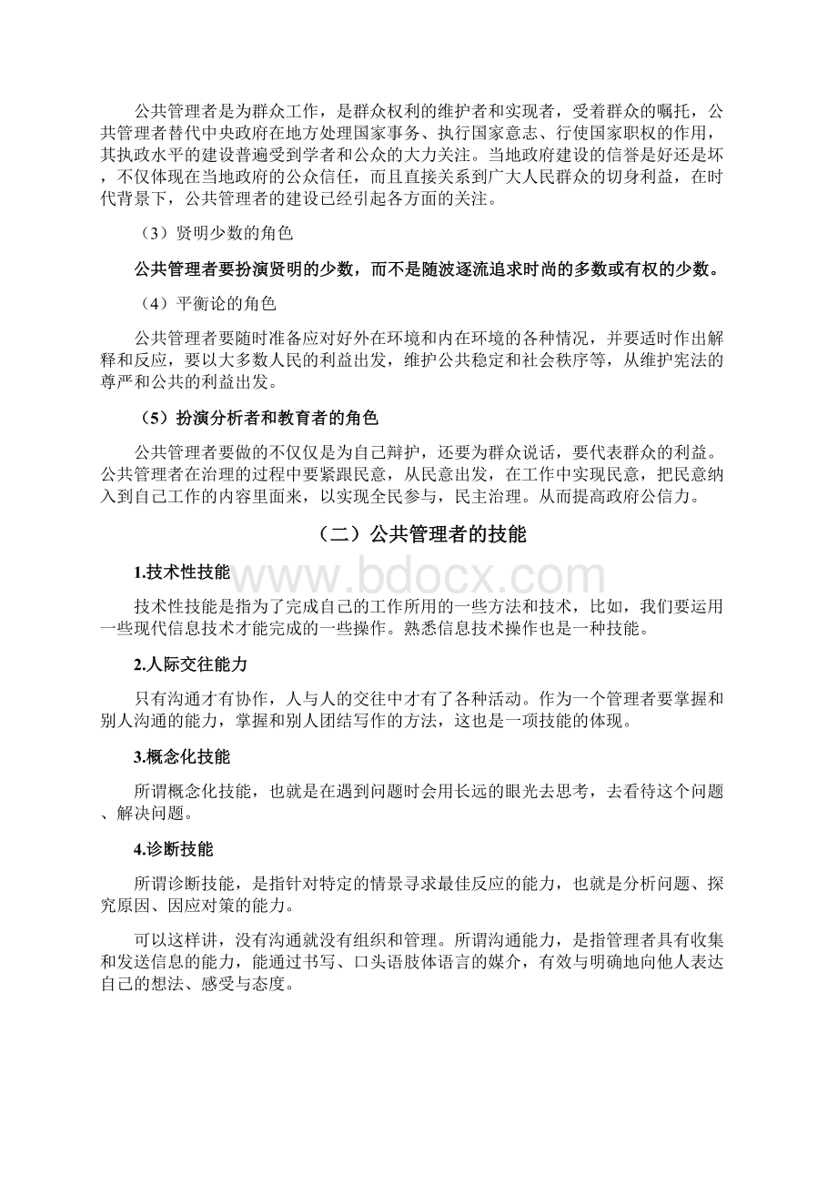 论公共管理者应具备的素质.docx_第3页