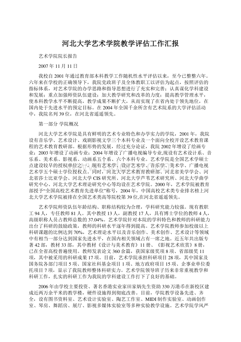 河北大学艺术学院教学评估工作汇报Word文档下载推荐.docx