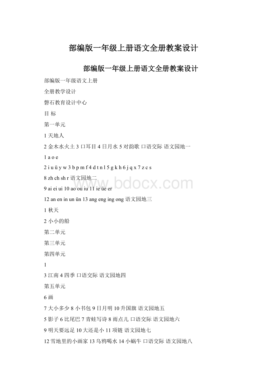 部编版一年级上册语文全册教案设计.docx