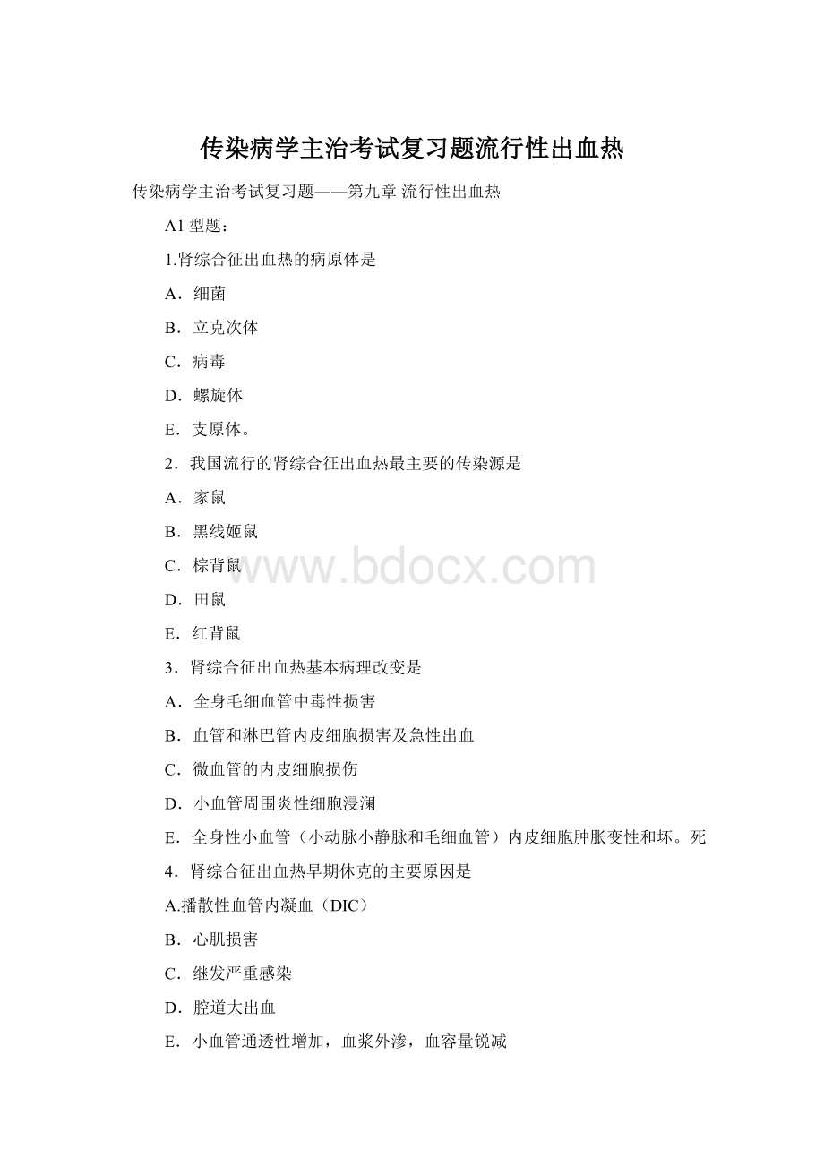 传染病学主治考试复习题流行性出血热文档格式.docx_第1页