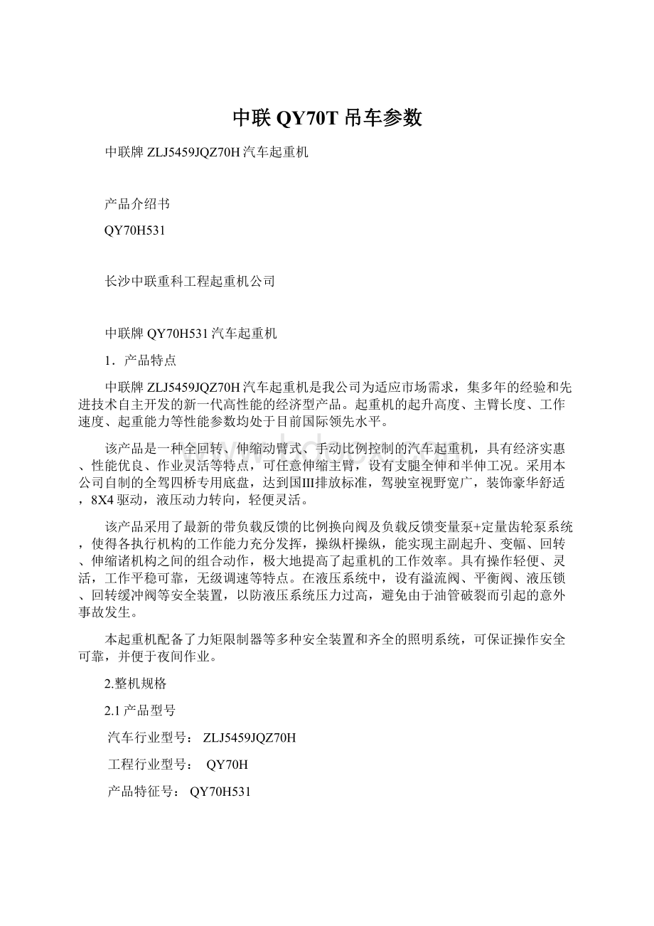 中联QY70T吊车参数文档格式.docx