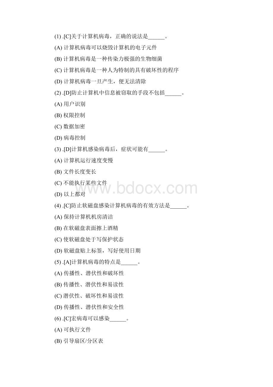 计算机一级考试理论试题第9部分计算机安全与职业道德Word下载.docx_第2页