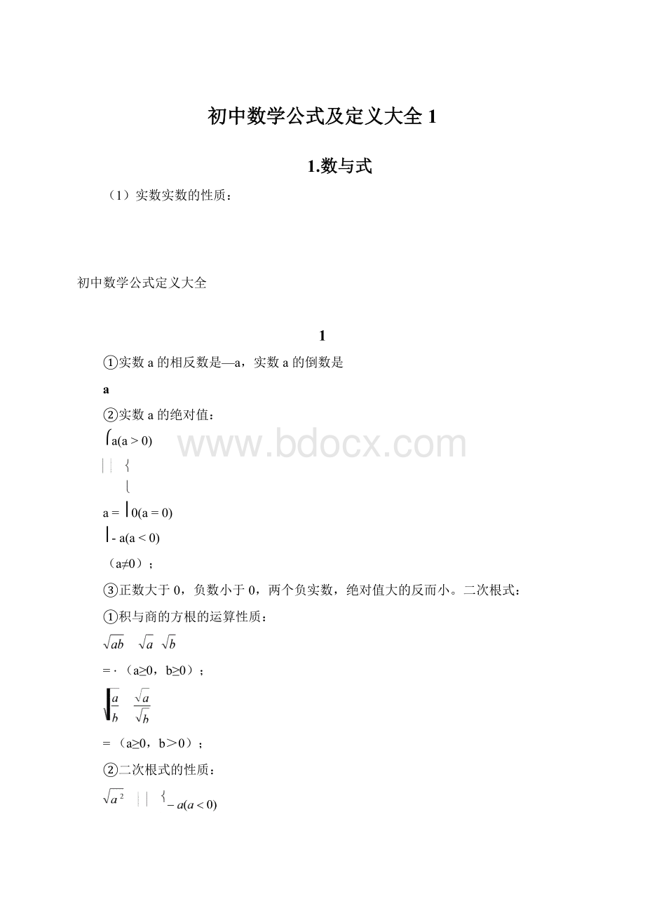 初中数学公式及定义大全 1Word文档下载推荐.docx_第1页