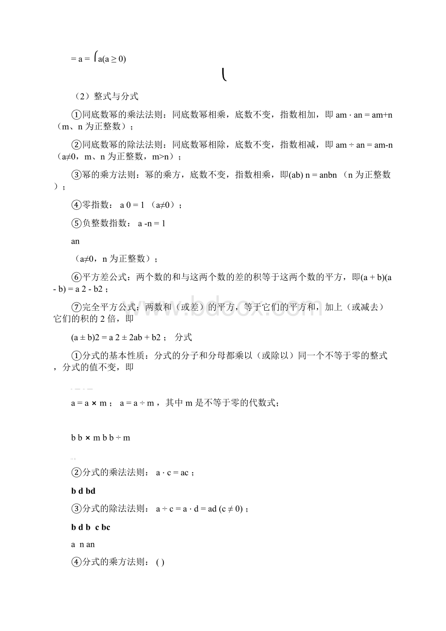 初中数学公式及定义大全 1Word文档下载推荐.docx_第2页