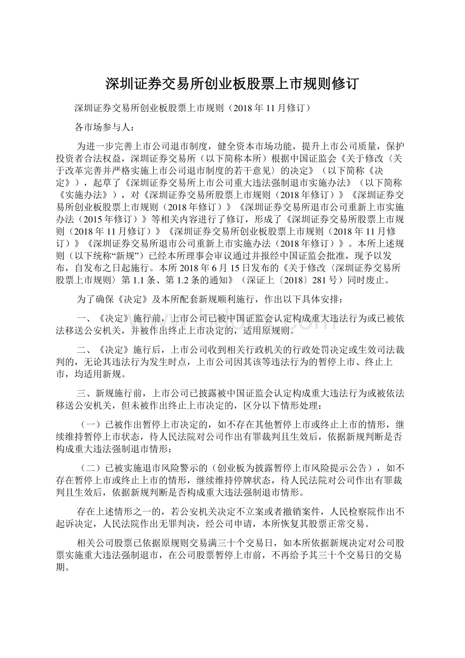 深圳证券交易所创业板股票上市规则修订.docx_第1页