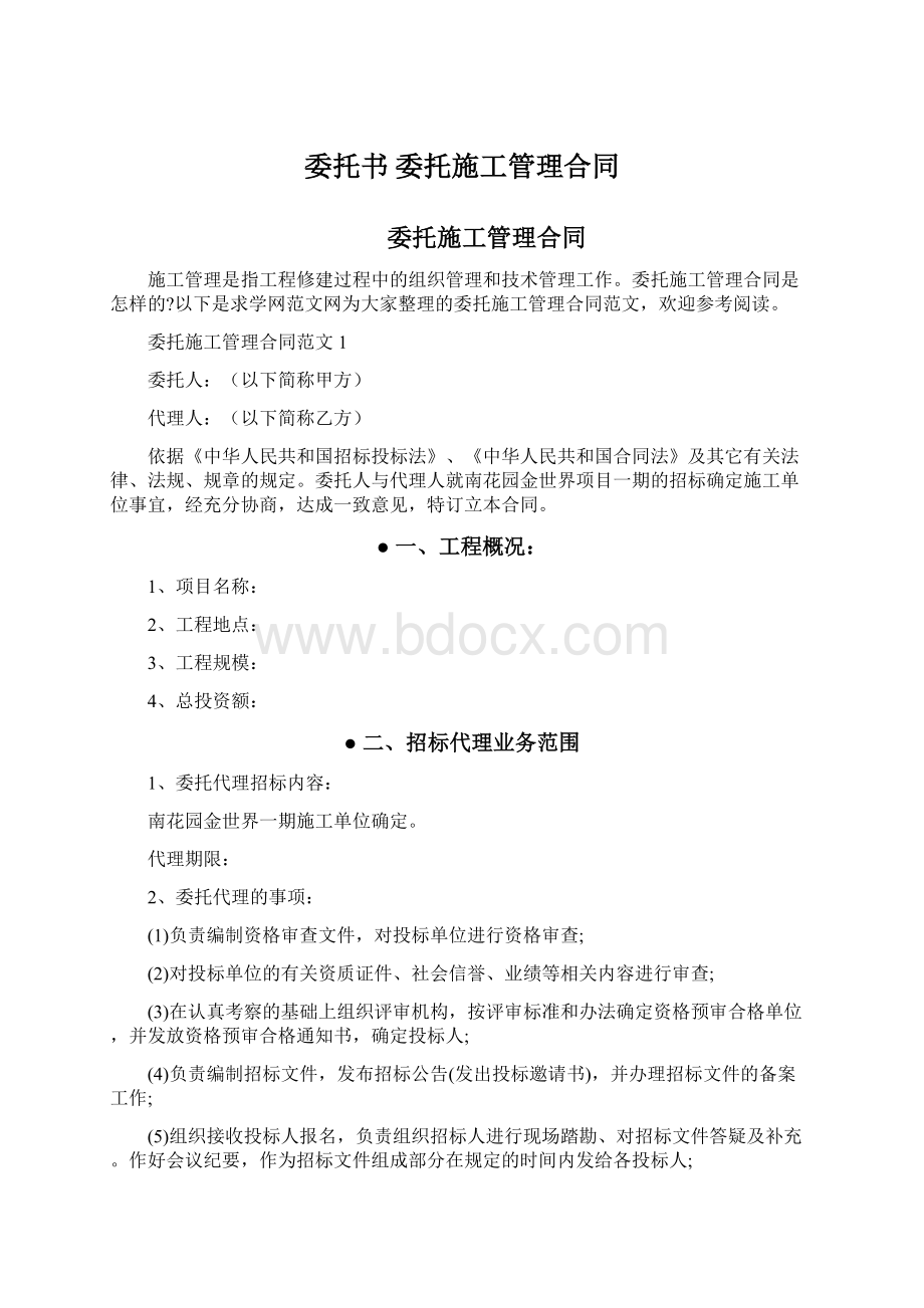 委托书 委托施工管理合同Word格式.docx