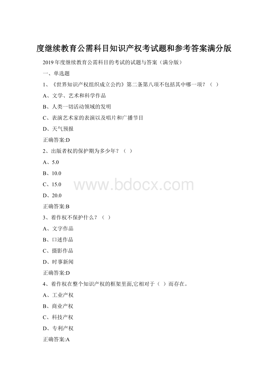 度继续教育公需科目知识产权考试题和参考答案满分版.docx