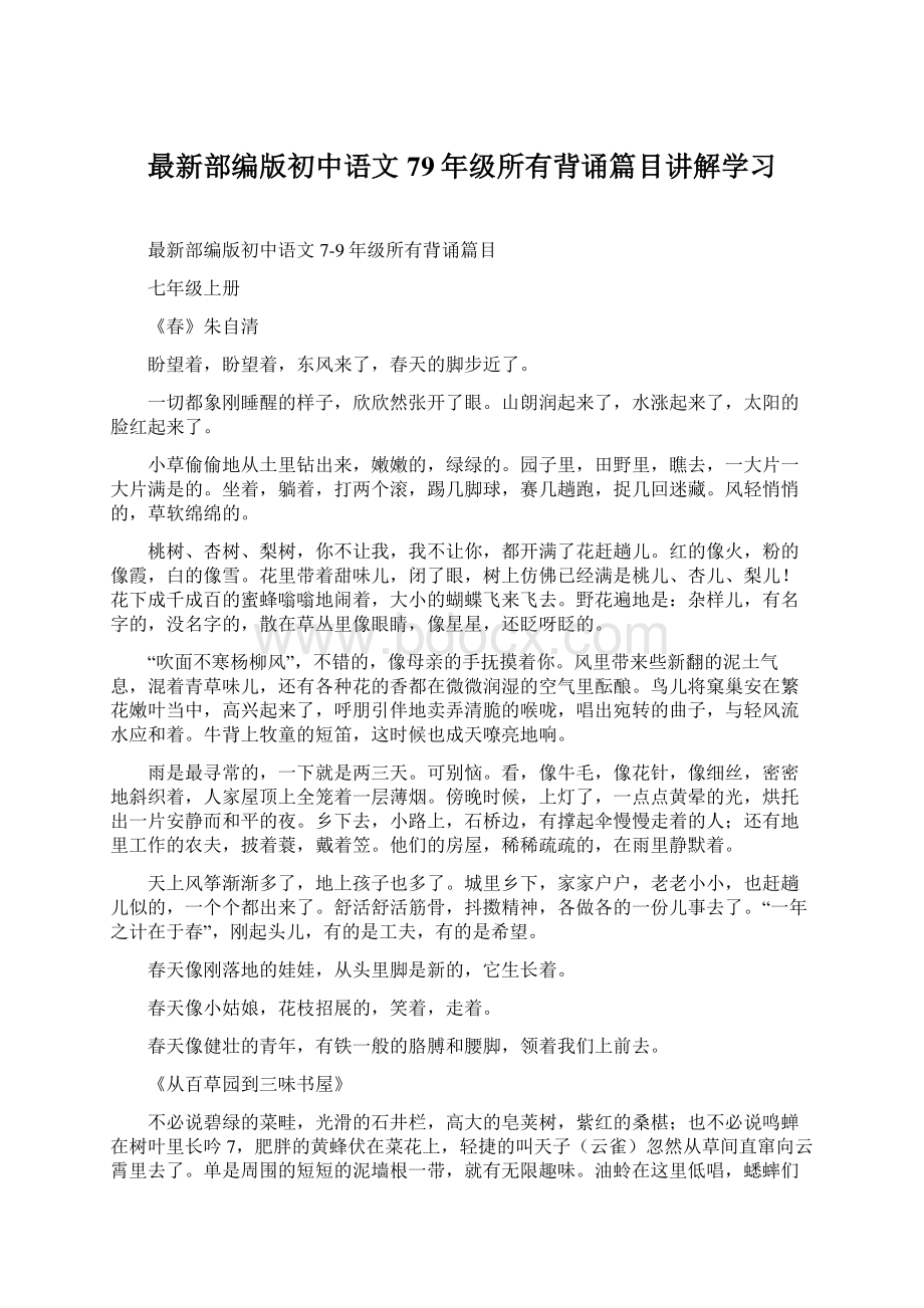 最新部编版初中语文79年级所有背诵篇目讲解学习Word文档下载推荐.docx_第1页