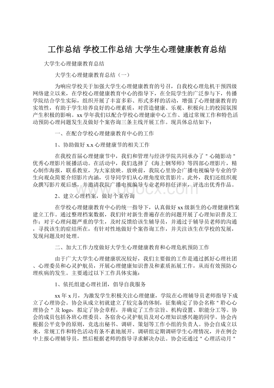 工作总结 学校工作总结 大学生心理健康教育总结.docx_第1页