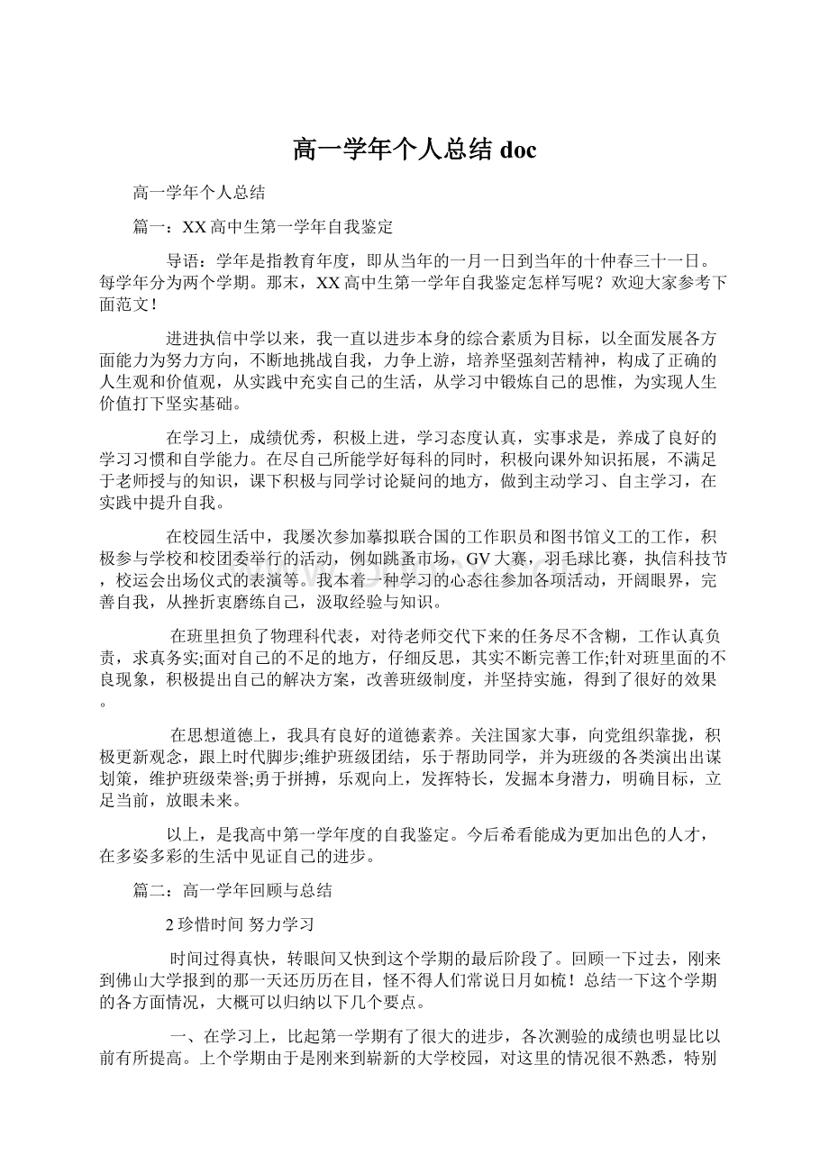 高一学年个人总结docWord格式文档下载.docx