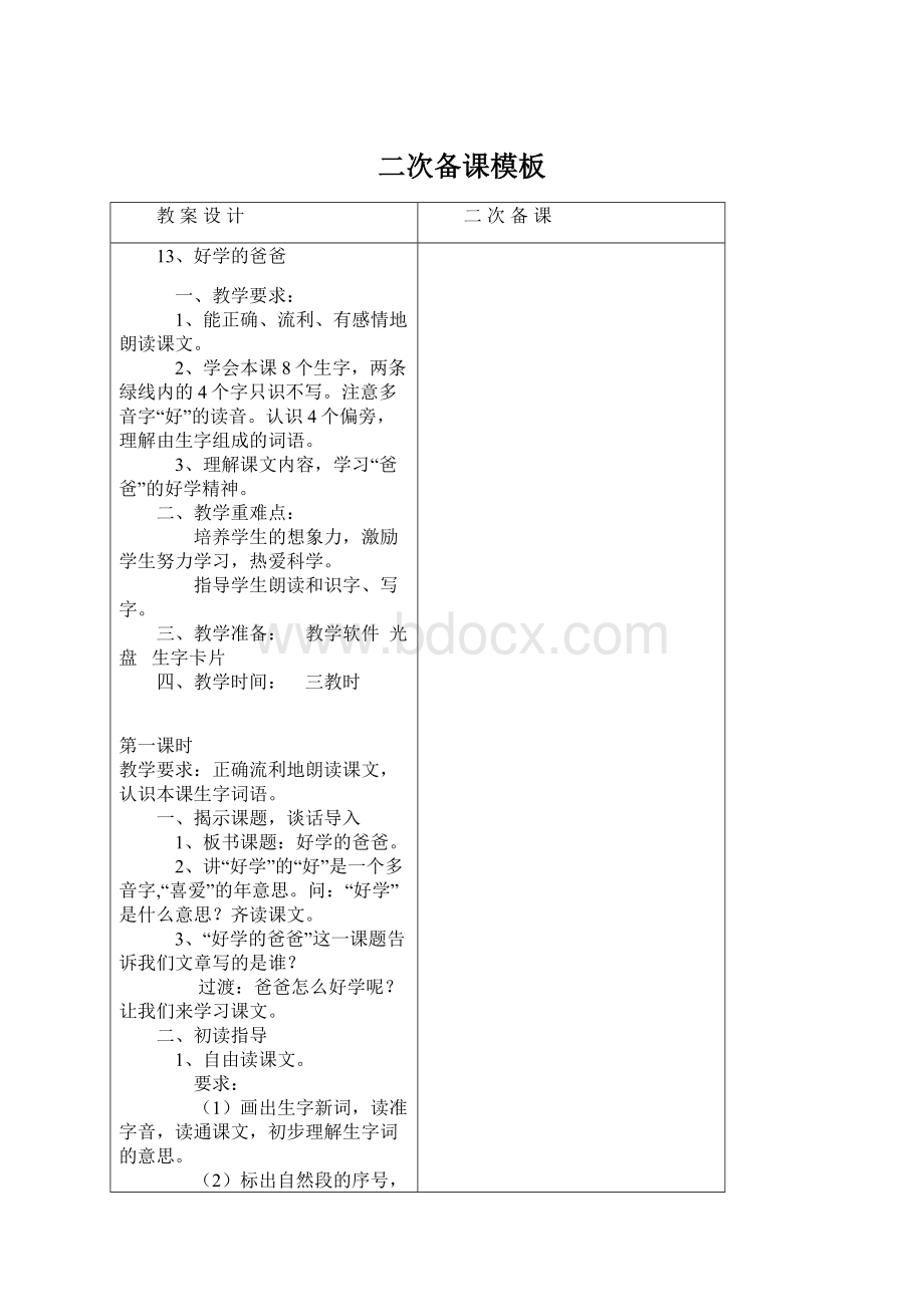 二次备课模板Word文件下载.docx