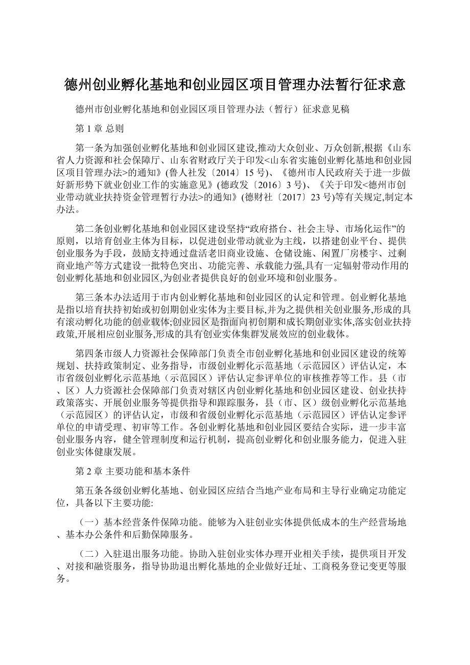 德州创业孵化基地和创业园区项目管理办法暂行征求意Word下载.docx_第1页