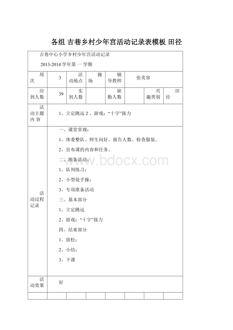 各组 吉巷乡村少年宫活动记录表模板田径文档格式.docx