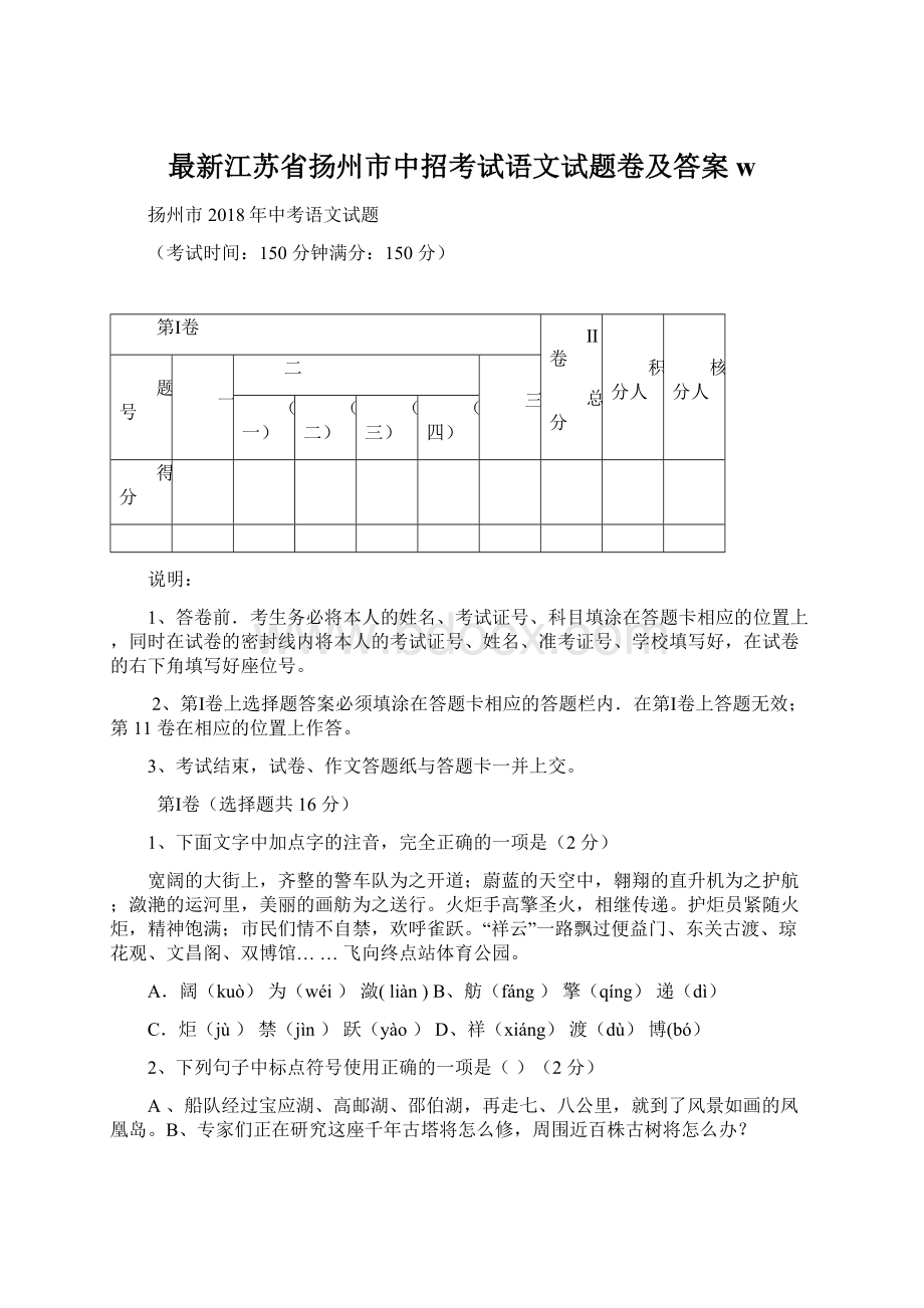 最新江苏省扬州市中招考试语文试题卷及答案w.docx_第1页