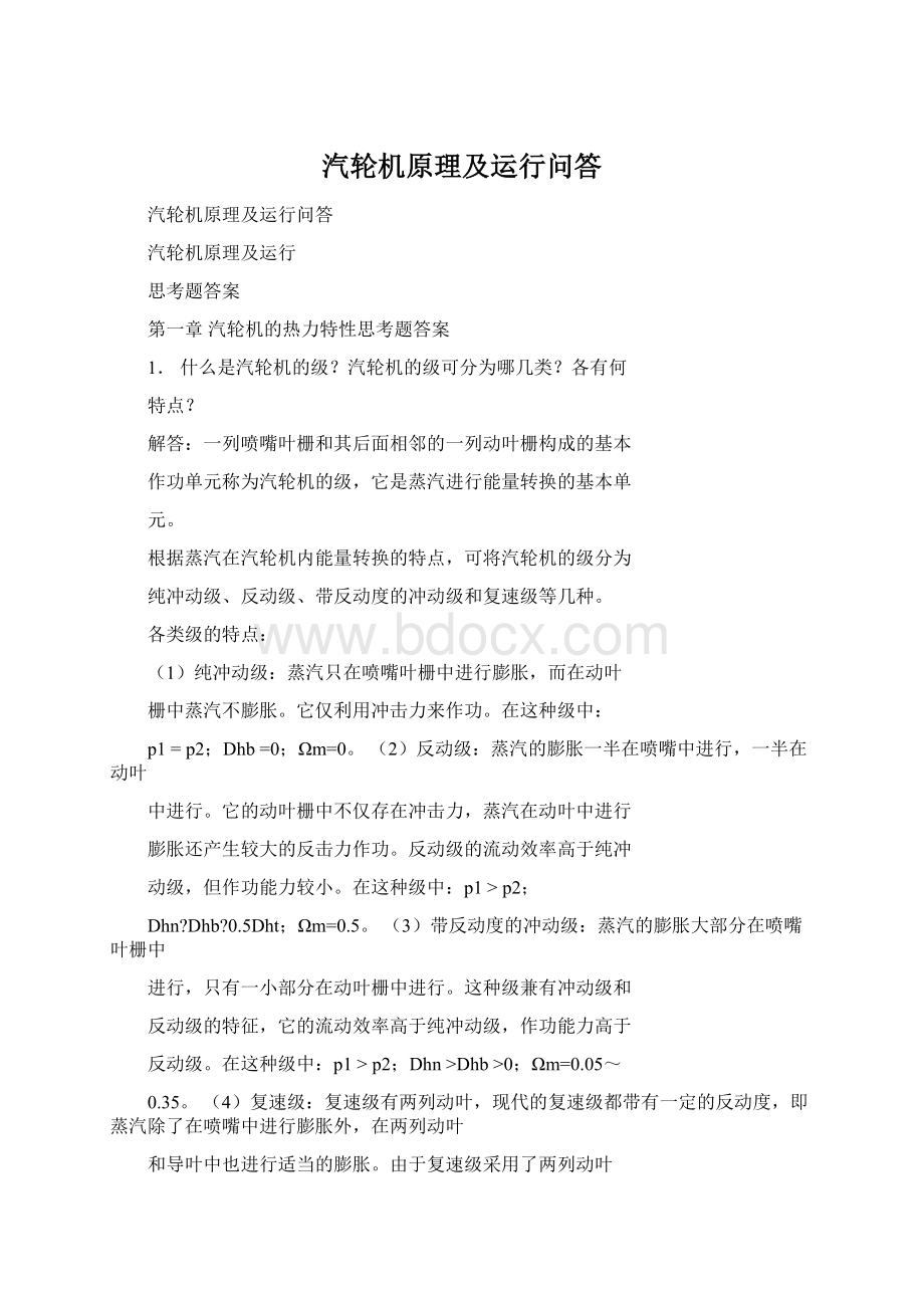 汽轮机原理及运行问答.docx