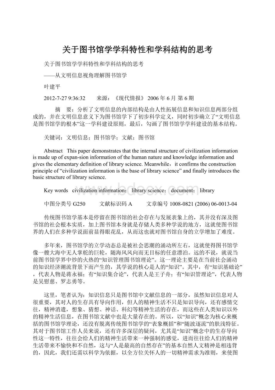 关于图书馆学学科特性和学科结构的思考.docx_第1页