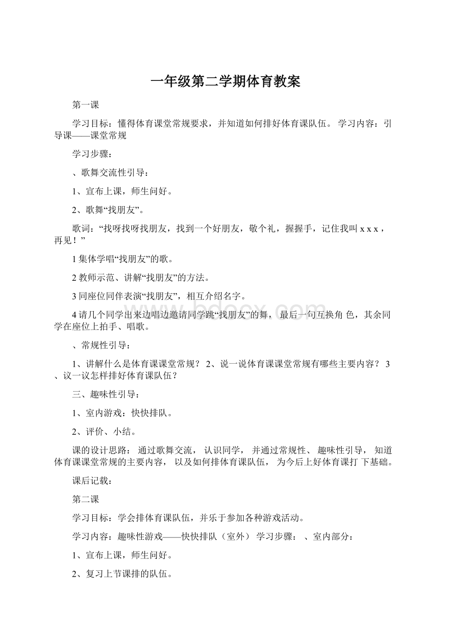 一年级第二学期体育教案Word文档下载推荐.docx_第1页