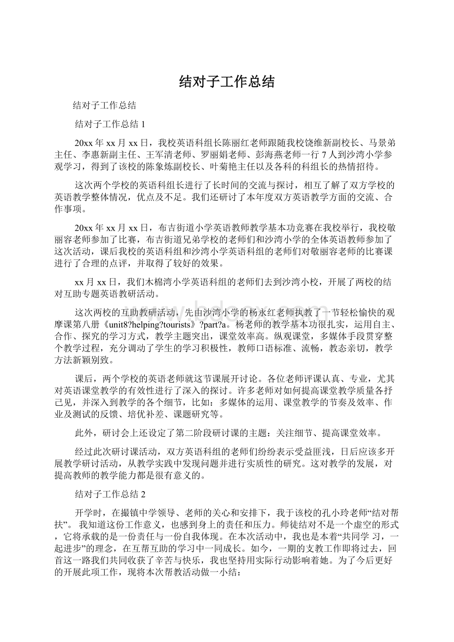 结对子工作总结Word格式文档下载.docx