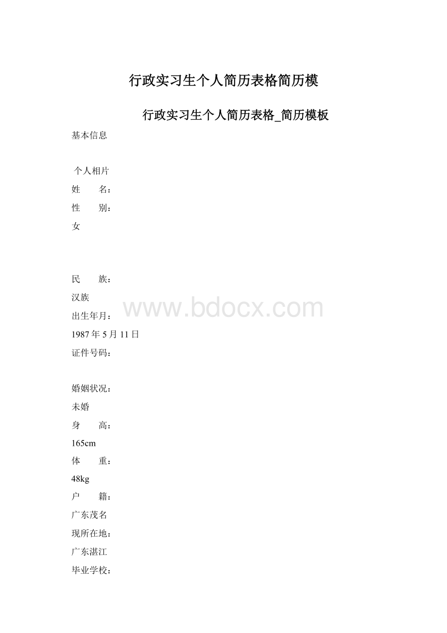 行政实习生个人简历表格简历模Word格式.docx