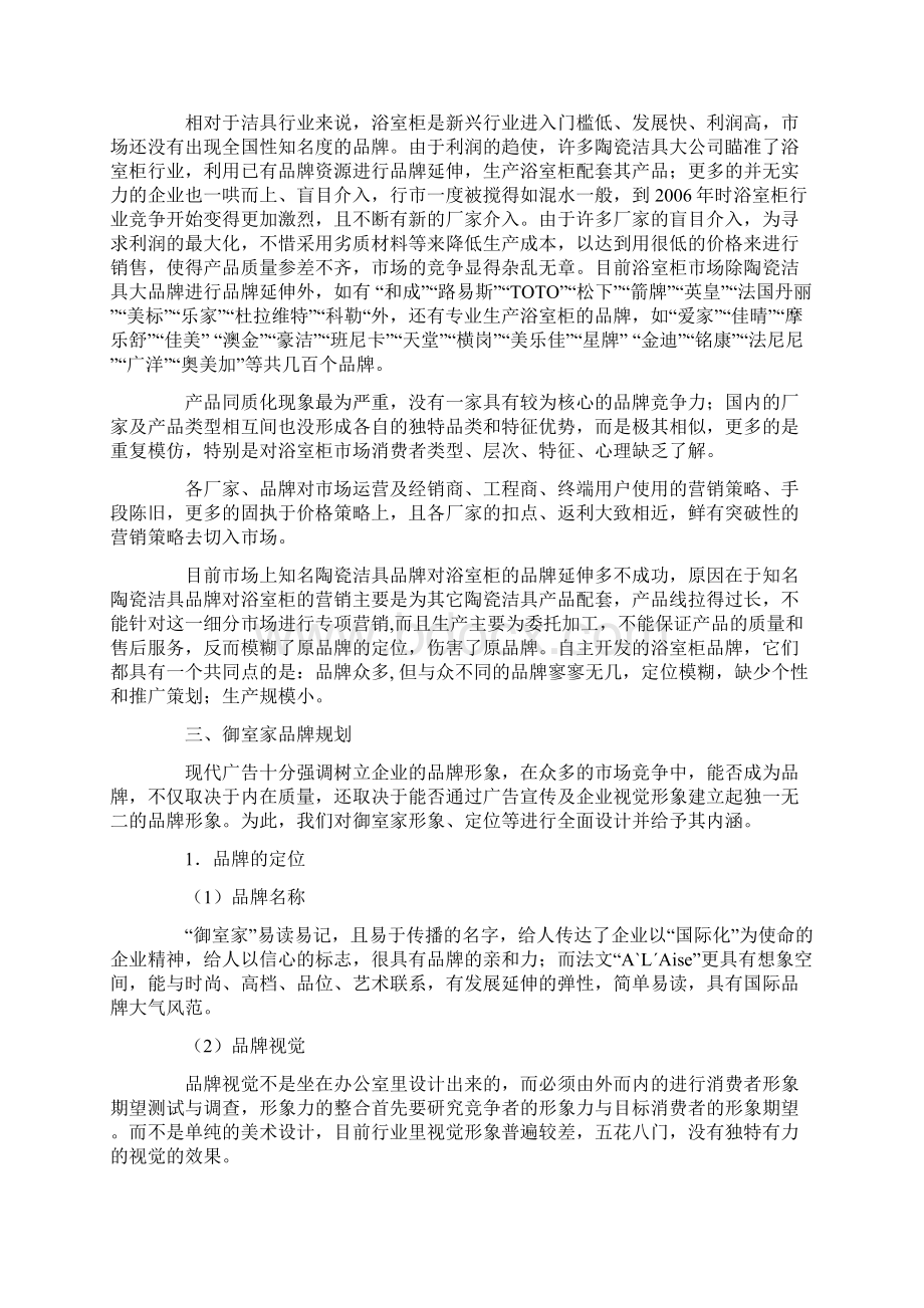 卫浴营销策划方案讲课讲稿Word格式.docx_第2页