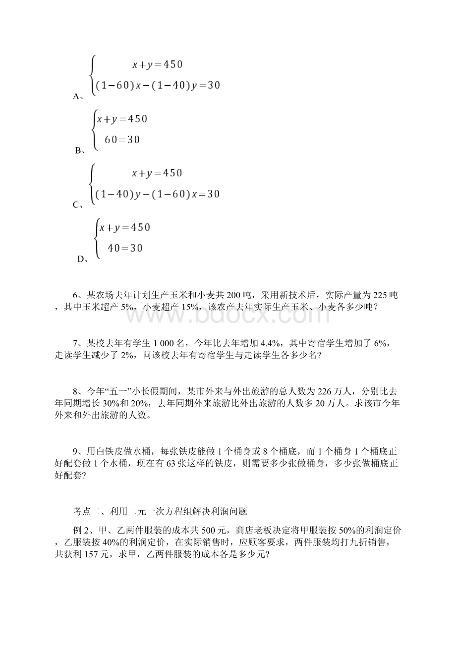 北师大版八年级上册54应用二元一次方程组增收节支同步练习题无答案.docx_第2页