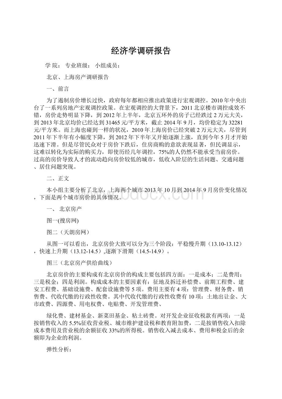 经济学调研报告Word文档下载推荐.docx