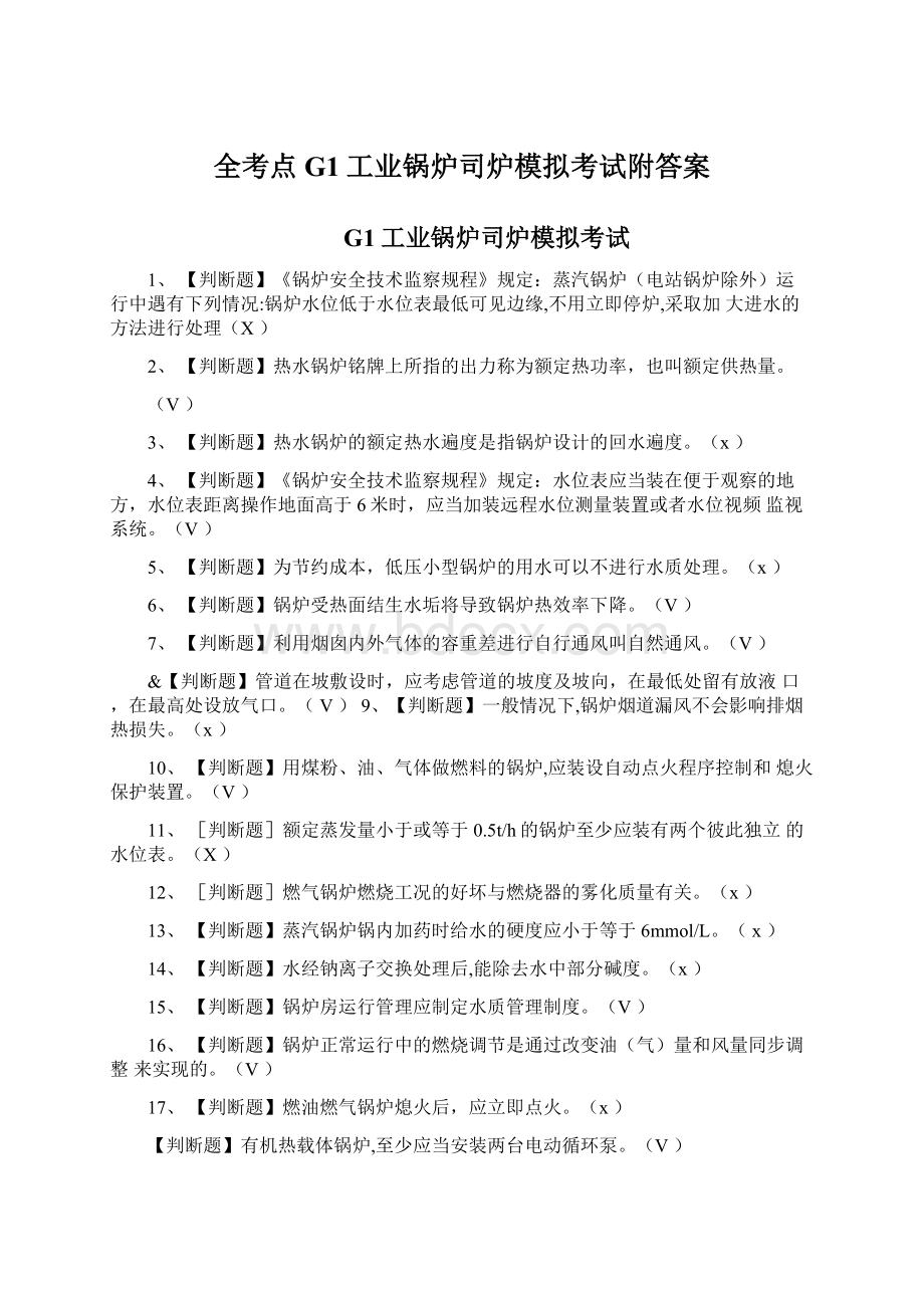 全考点G1工业锅炉司炉模拟考试附答案文档格式.docx