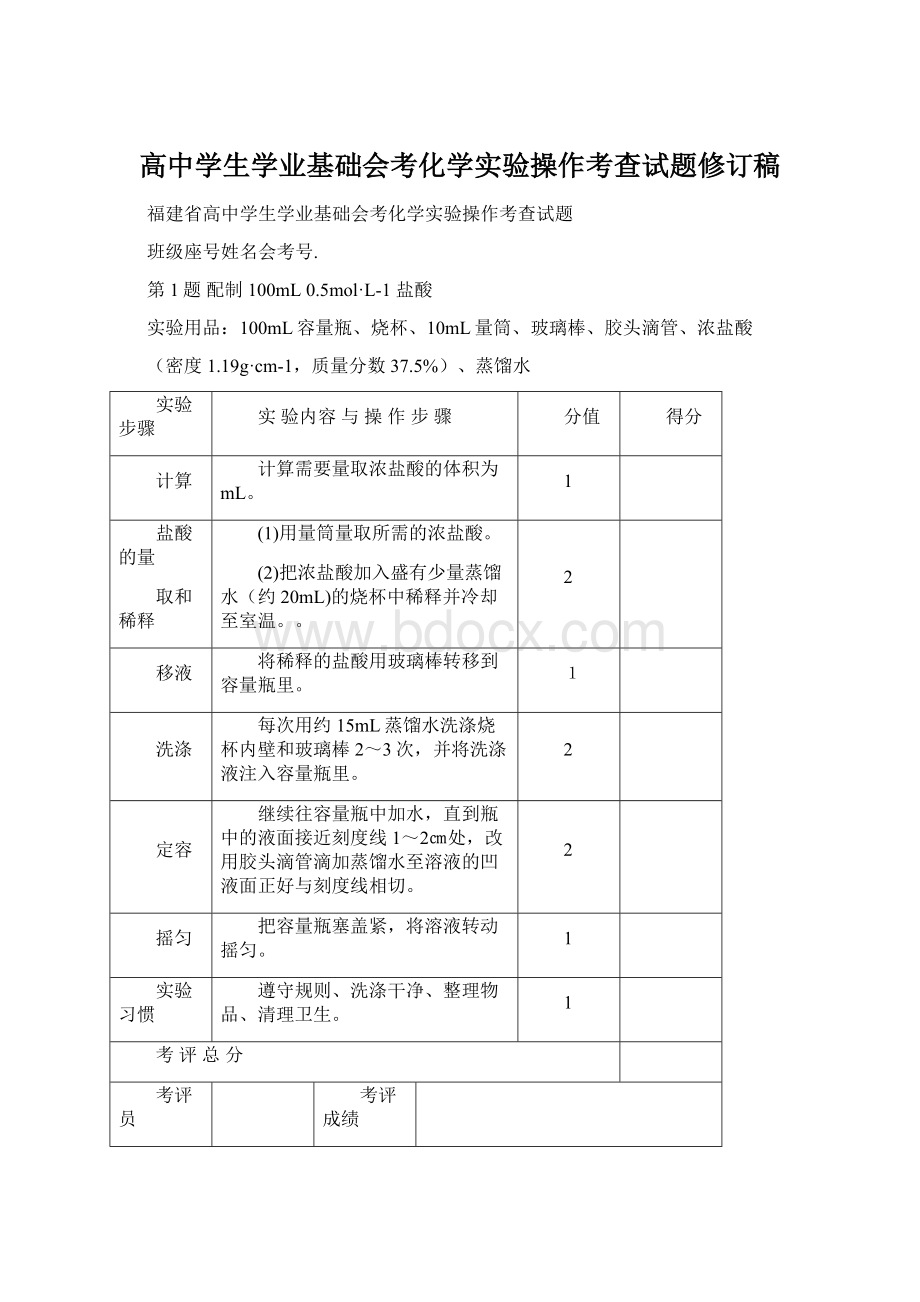 高中学生学业基础会考化学实验操作考查试题修订稿.docx_第1页