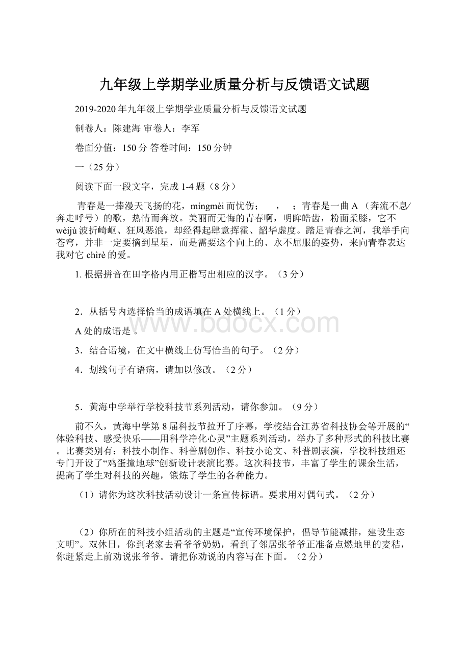 九年级上学期学业质量分析与反馈语文试题.docx_第1页