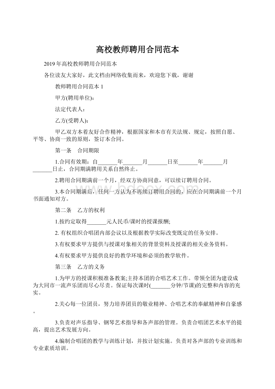 高校教师聘用合同范本Word下载.docx