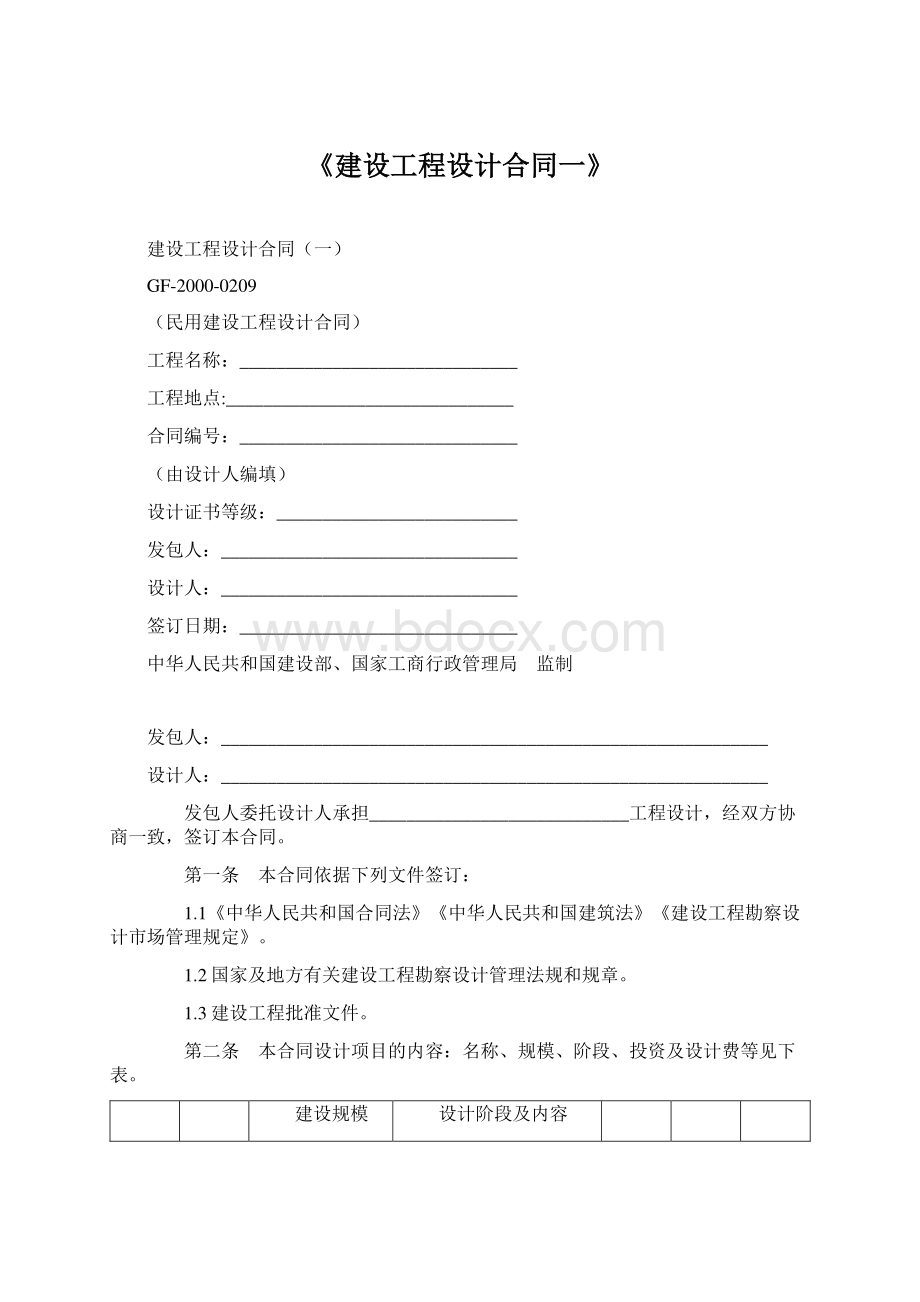 《建设工程设计合同一》Word文档格式.docx_第1页