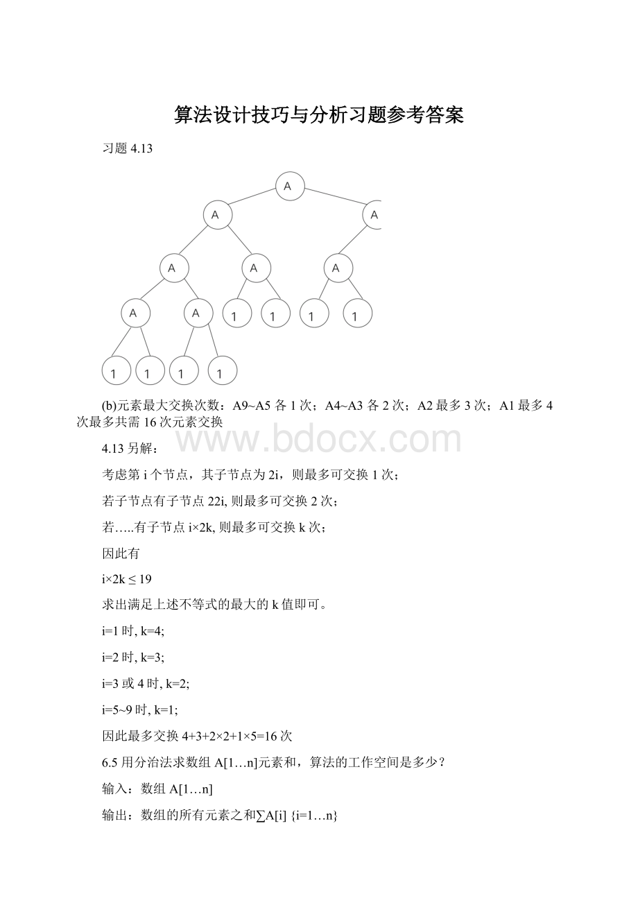 算法设计技巧与分析习题参考答案Word格式.docx_第1页