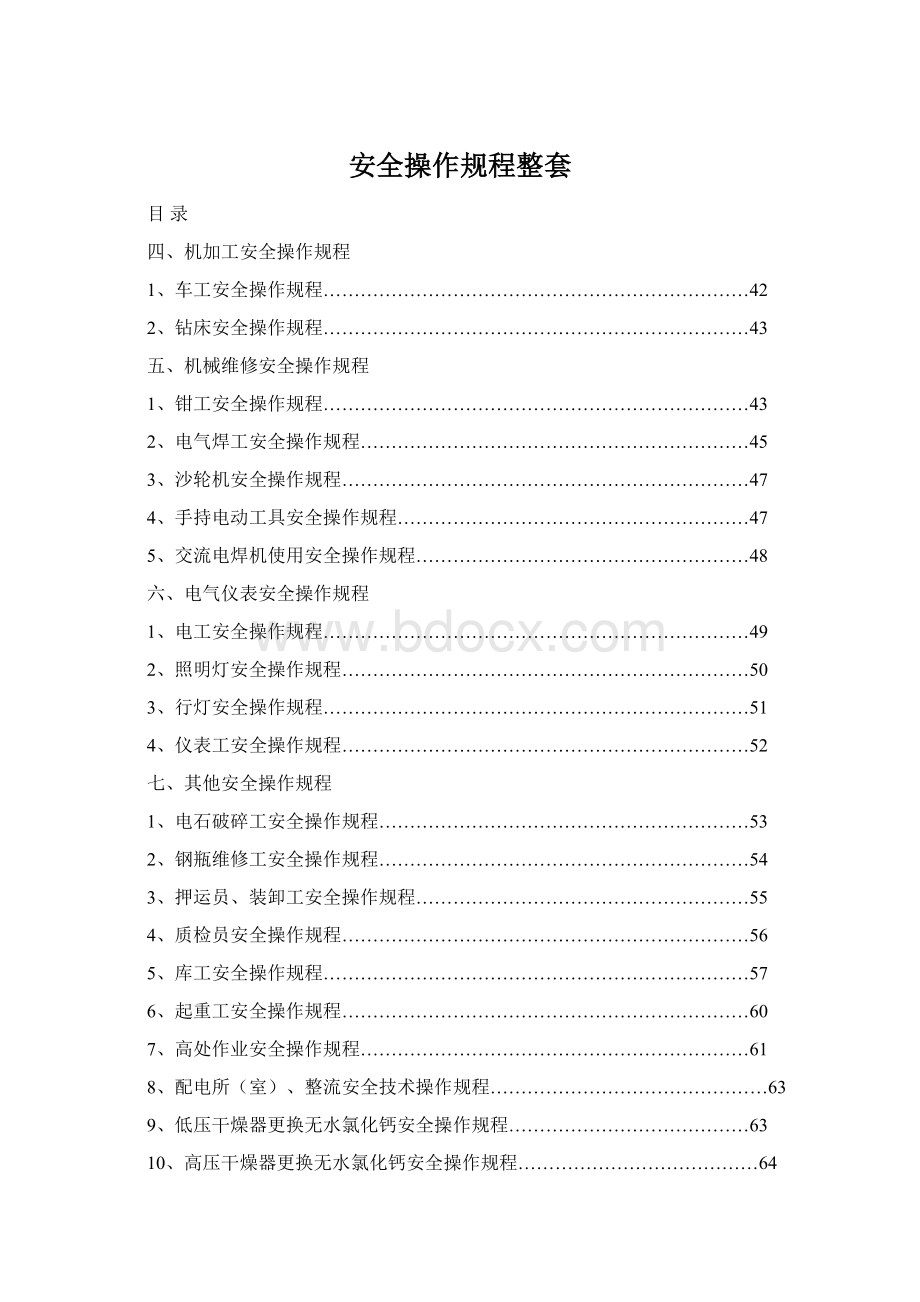 安全操作规程整套.docx_第1页