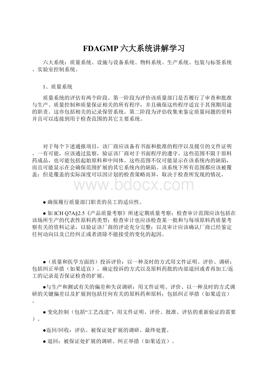 FDAGMP六大系统讲解学习.docx