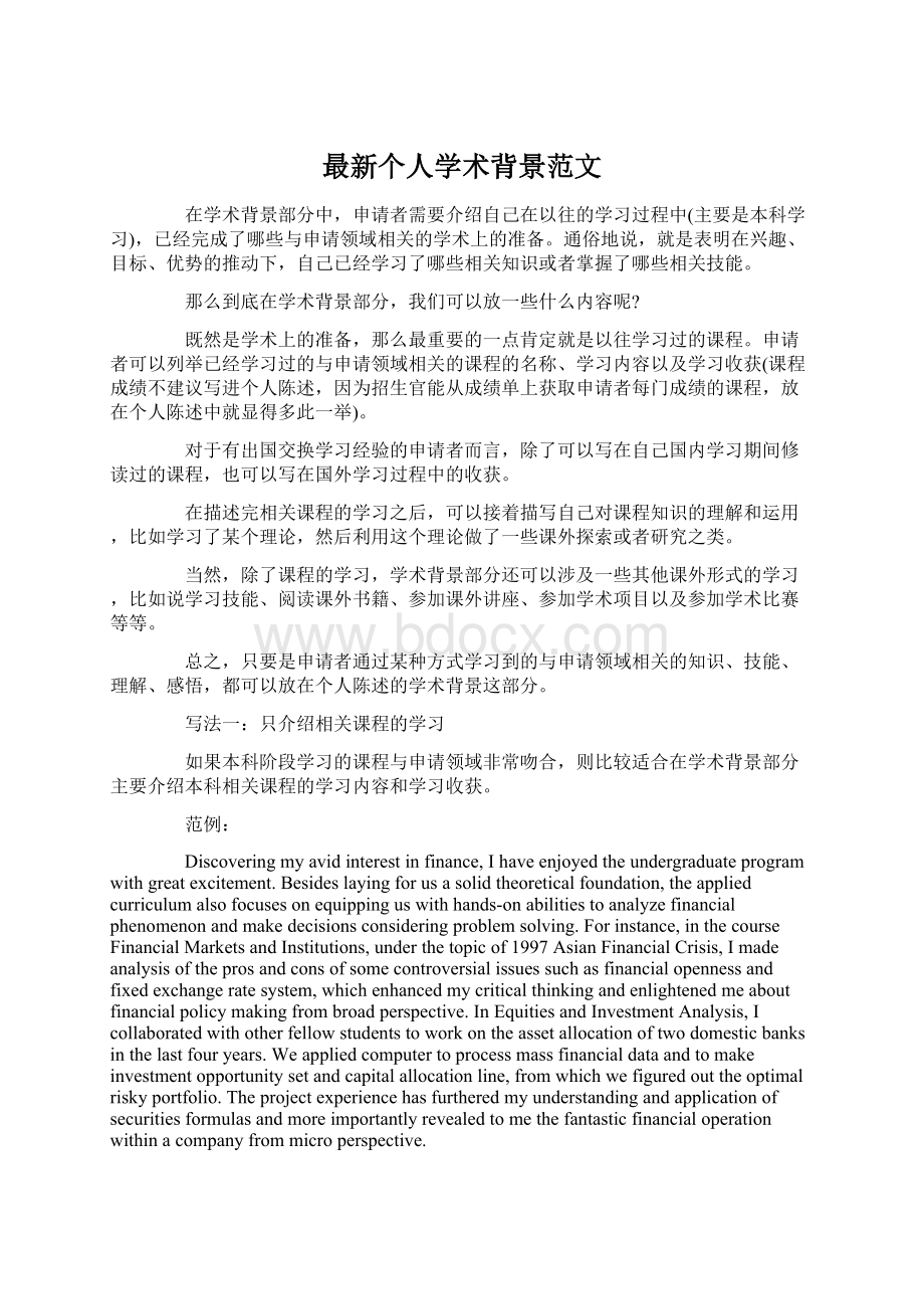 最新个人学术背景范文.docx_第1页