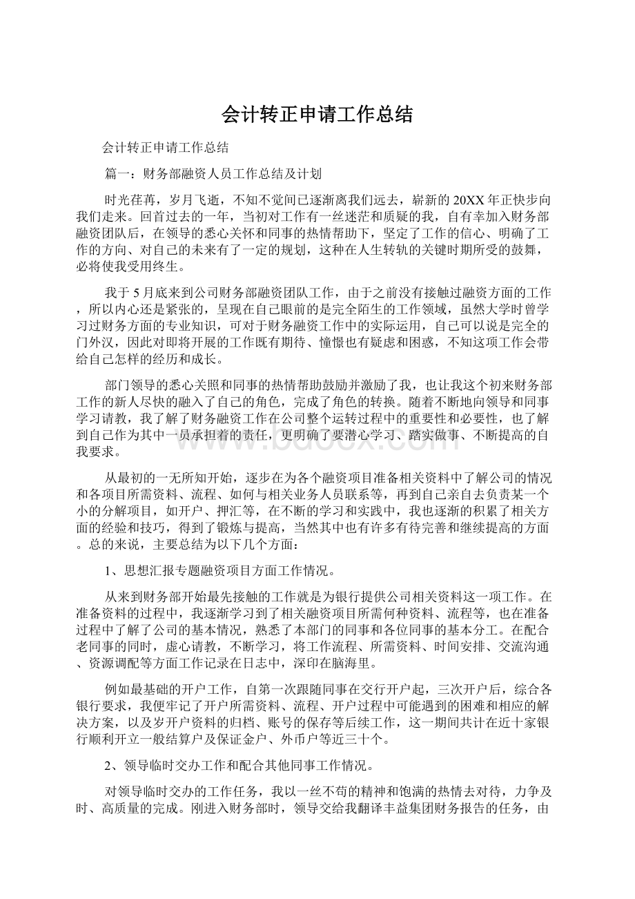 会计转正申请工作总结Word文档格式.docx